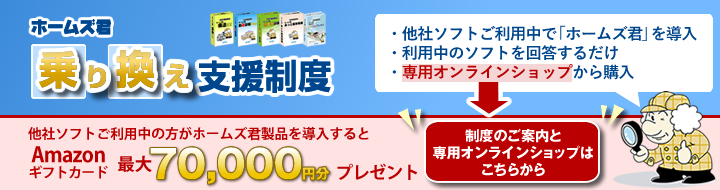 ホームズ君乗り換え支援制度