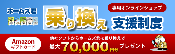 乗り換え支援制度 特設オンラインショップ