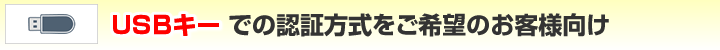 認証方式：USBキー専用オンラインショップ