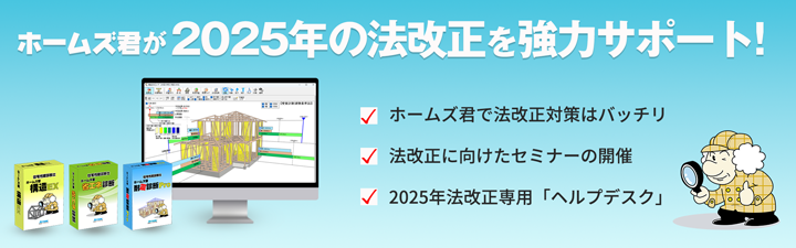 ホームズ君シリーズ Ver.5 2025年改正建築基準法に対応！