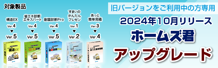 2024年10月リリースホームズ君アップグレード専用