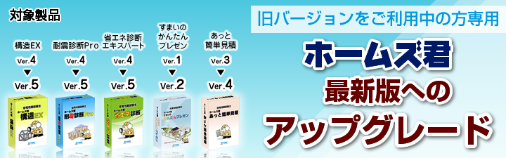 ホームズ君シリーズ 最新版へのアップグレード専用
