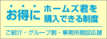 お得にホームズ君を購入できる制度