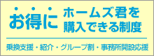 お得にホームズ君を購入できる制度