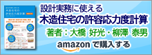「設計実務に使える 木造住宅の許容応力度計算」を購入する