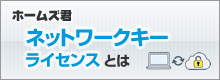 ホームズ君 ネットワークキーライセンス